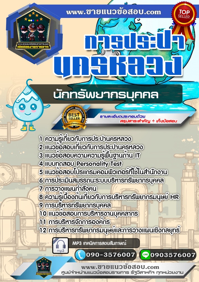 สรุปแนวข้อสอบนักทรัพยากรบุคคล การประปานครหลวง กปน. (ใหม่)