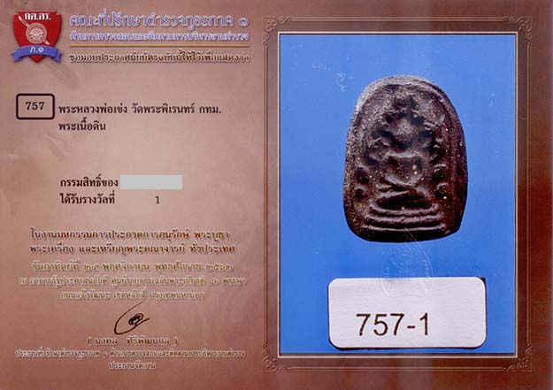 P49. พระเล็บมือ หลวงพ่อเข่ง วัดพระพิเรนทร์ กทม.