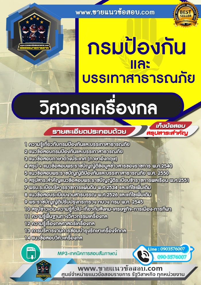 สรุปแนวข้อสอบวิศวกรเครื่องกล กรมป้องกันและบรรเทาสาธารณภัย (ใหม่)