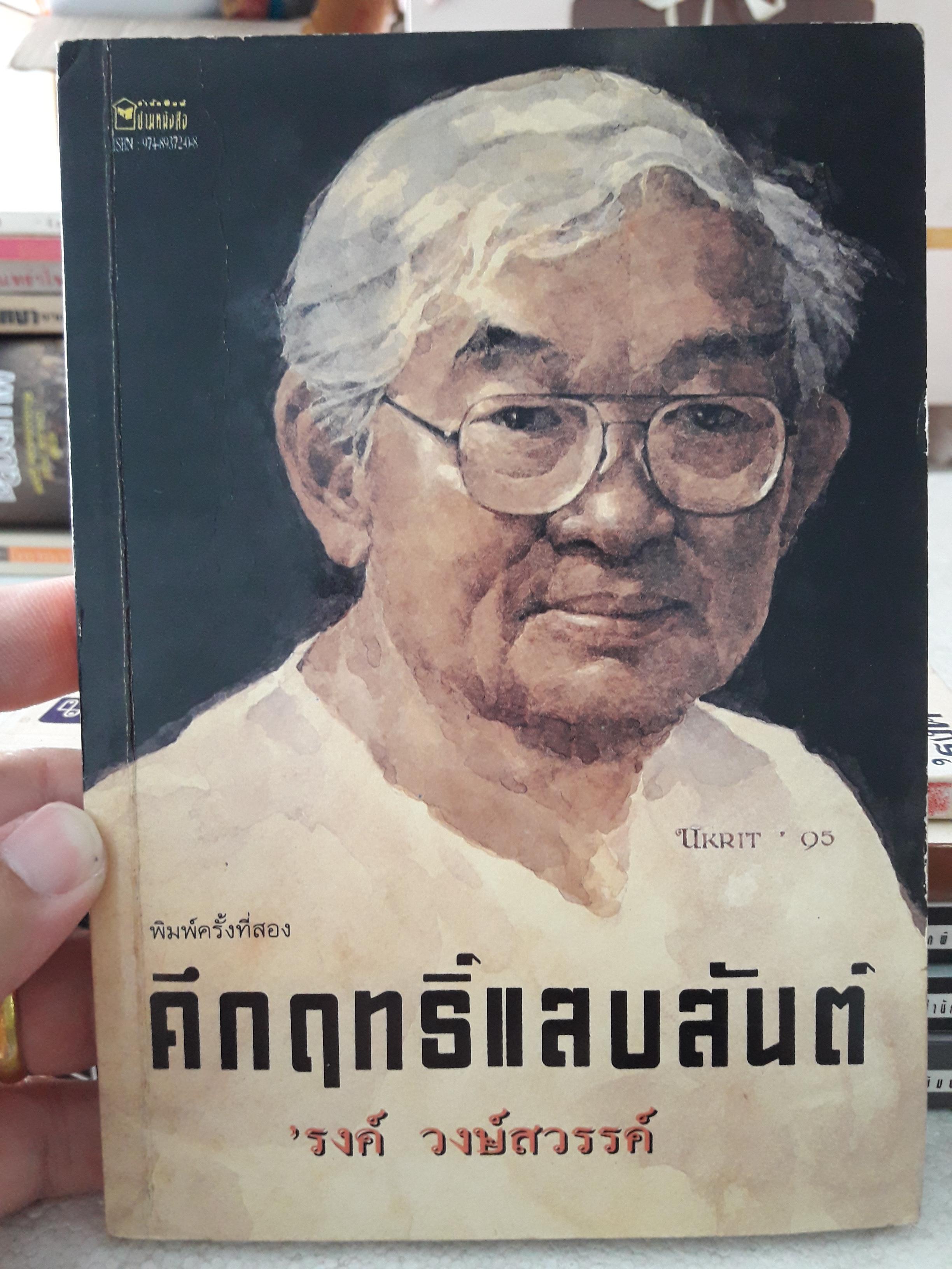 คึกฤทธิ์แสบสันต์/รงค์ วงษ์สวรรค์