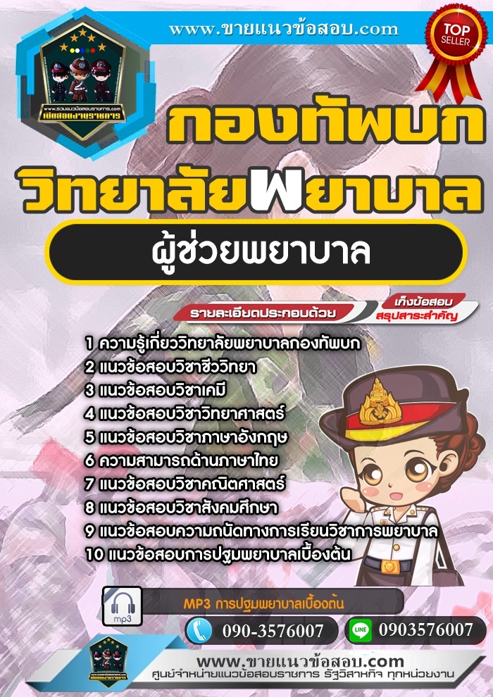สรุปแนวข้อสอบผู้ช่วยพยาบาล วิทยาลัยพยาบาลกองทัพบก (ใหม่)
