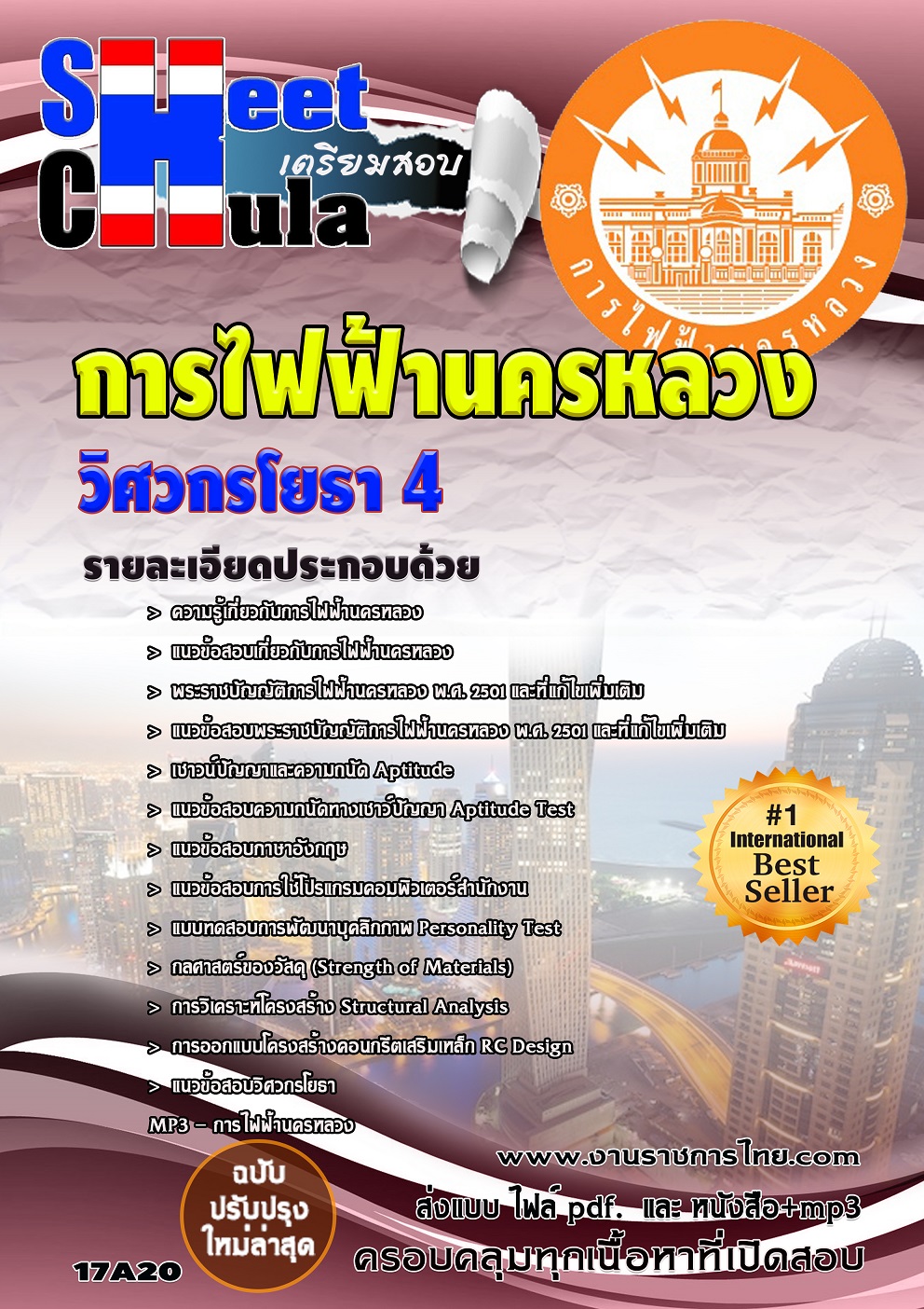 แนวข้อสอบ วิศวกรโยธา 4 กฟน