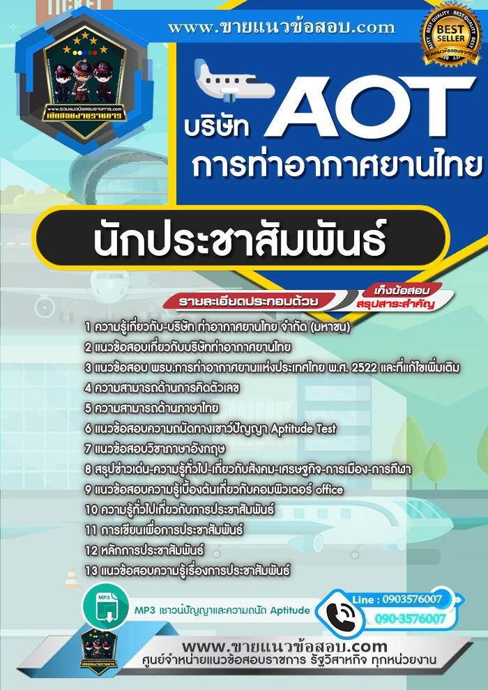 สรุปแนวข้อสอบนักประชาสัมพันธ์ บริษัท ท่าอากาศยานไทย จำกัด มหาชน AOT (ใหม่)