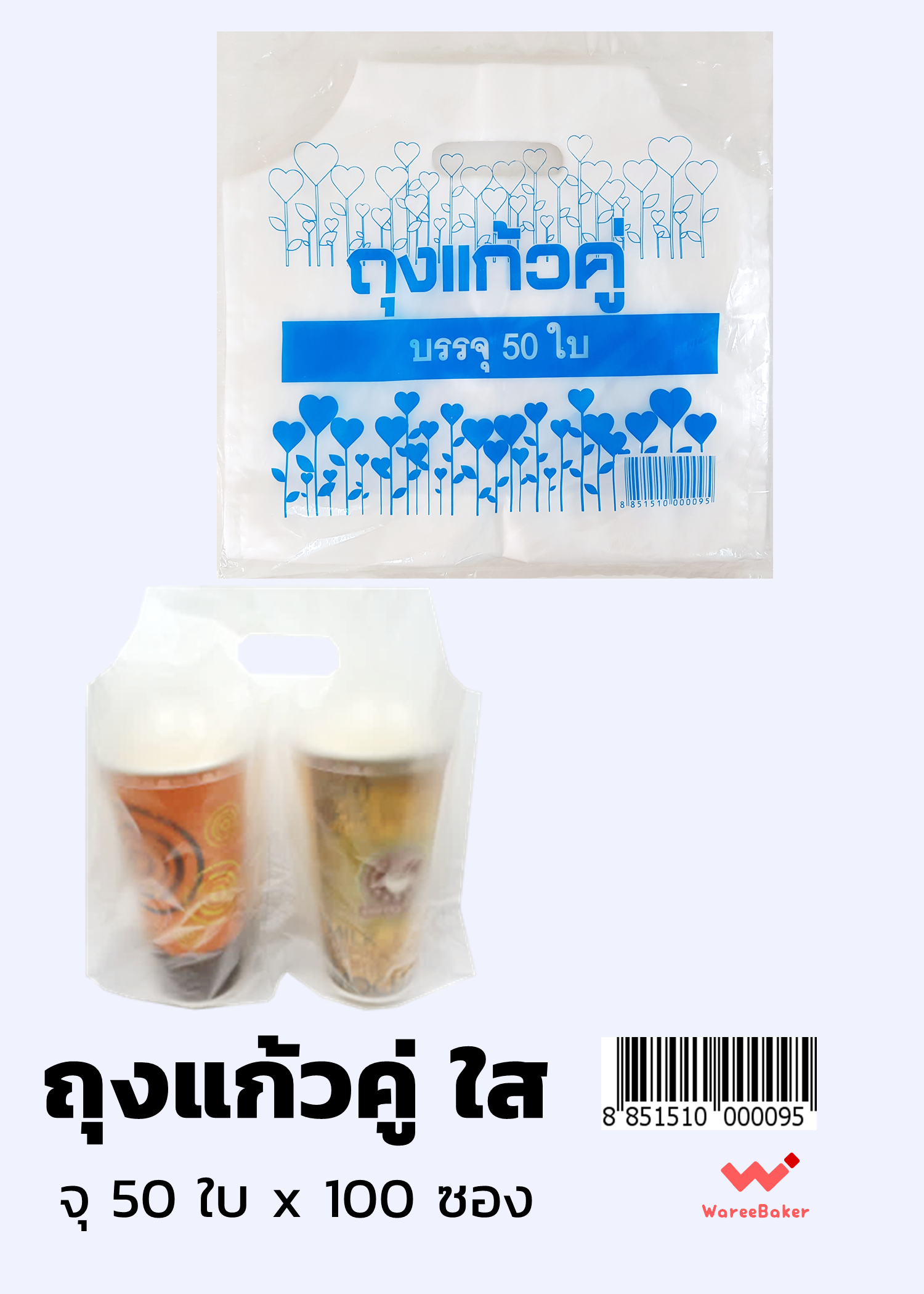 ถุงใส่แก้วคู่ ใส-พิมพ์ลาย