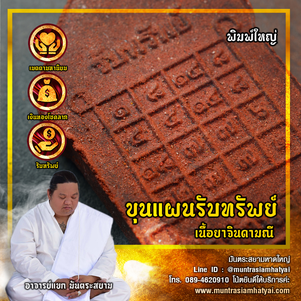 ขุนแผนรับทรัพย์เนื้อยาจินดามณี