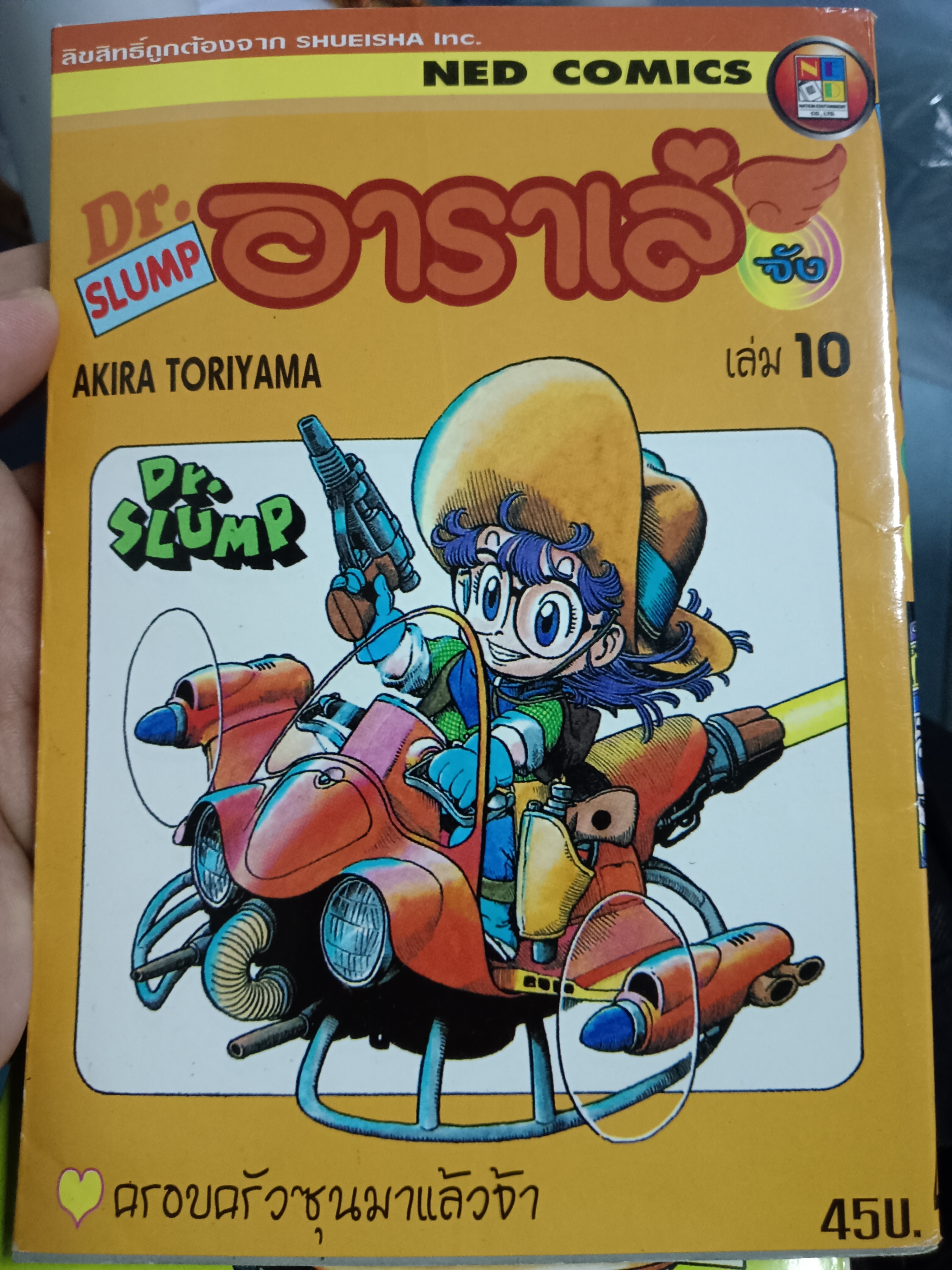 การ์ตูน Dr.SLUMP อาราเล่จัง เล่ม 10