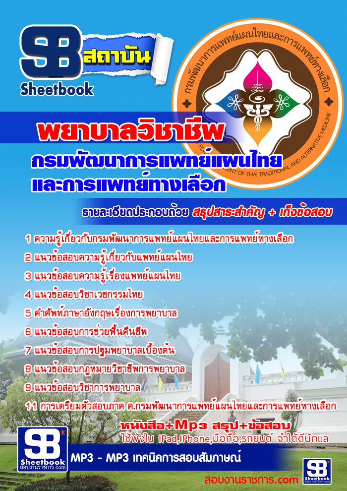 สรุปแนวข้อสอบพยาบาลวิชาชีพ กรมพัฒนาการแพทย์แผนไทยและการแพทย์ทางเลือก (ใหม่)