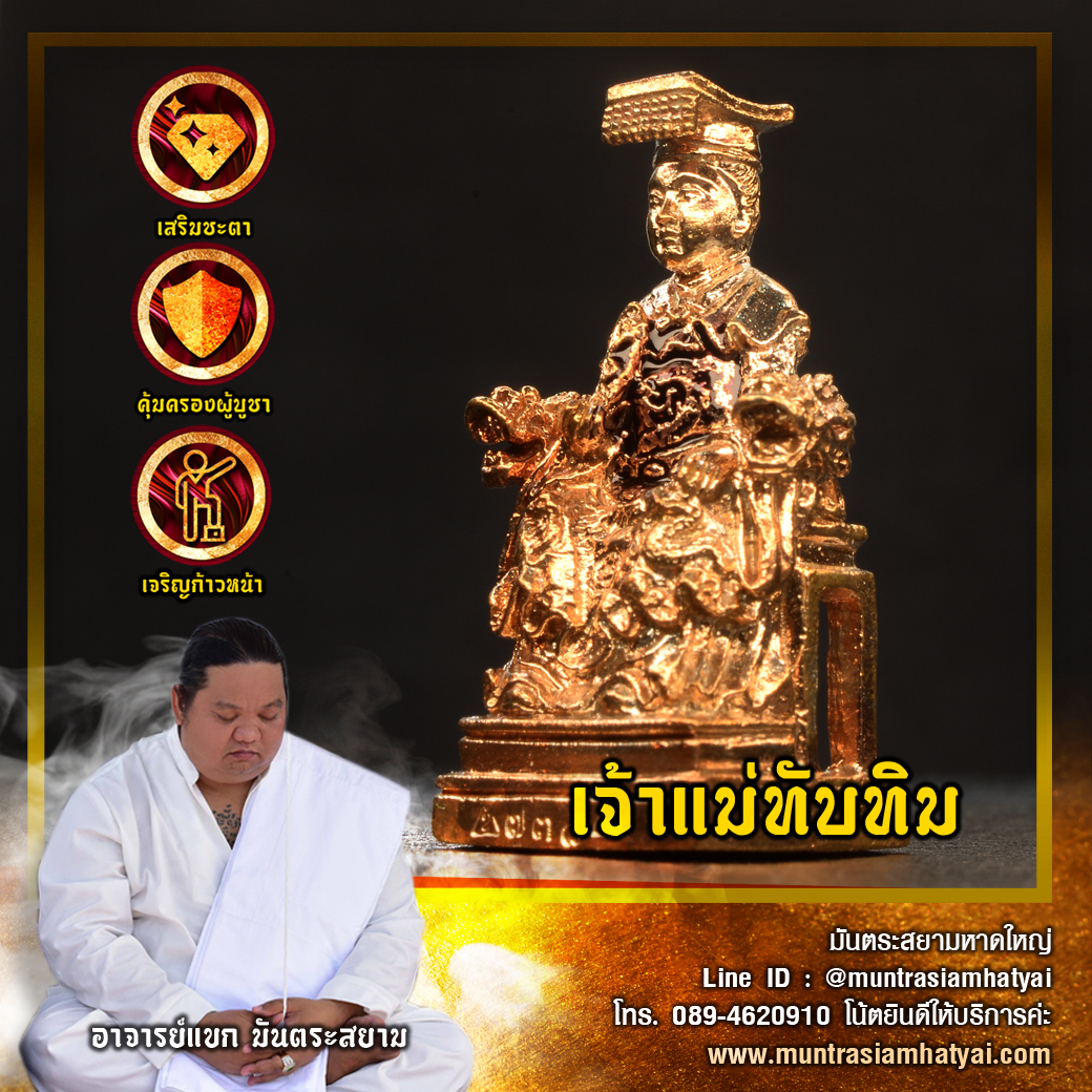 เจ้าแม่ทับทิม