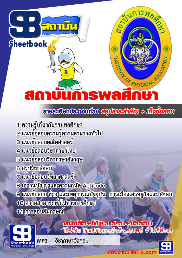 สรุปแนวข้อสอบสถาบันการพลศึกษา (ใหม่)