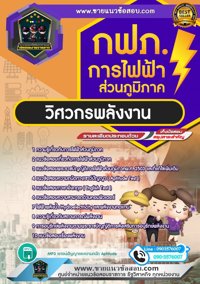 สรุปแนวข้อสอบวิศวกรพลังงาน การไฟฟ้าส่วนภูมิภาค กฟภ. (ใหม่)