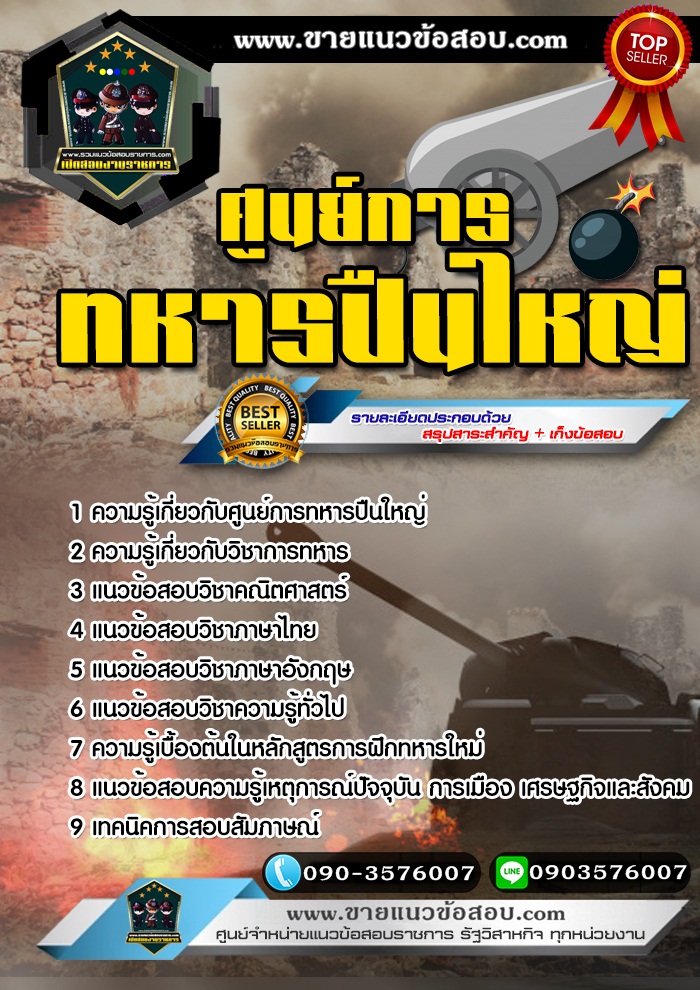 สรุปแนวข้อสอบศูนย์การทหารปืนใหญ่ (ใหม่)