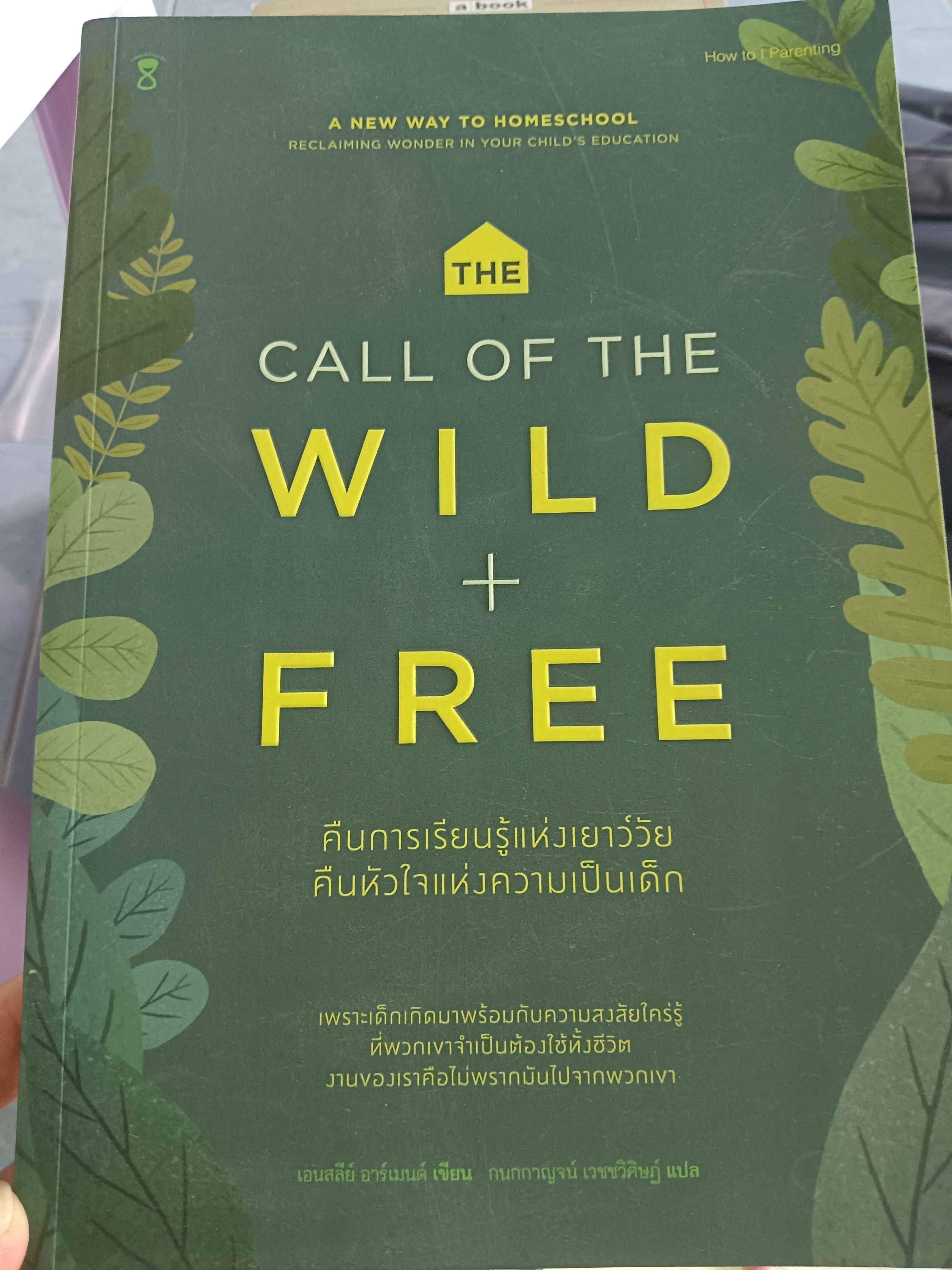THE CALL OF THE WILD+FREE คืนการเรียนรู้แห่งเยาว์วัย คืนหัวใจแห่งความเป็นเด็ก