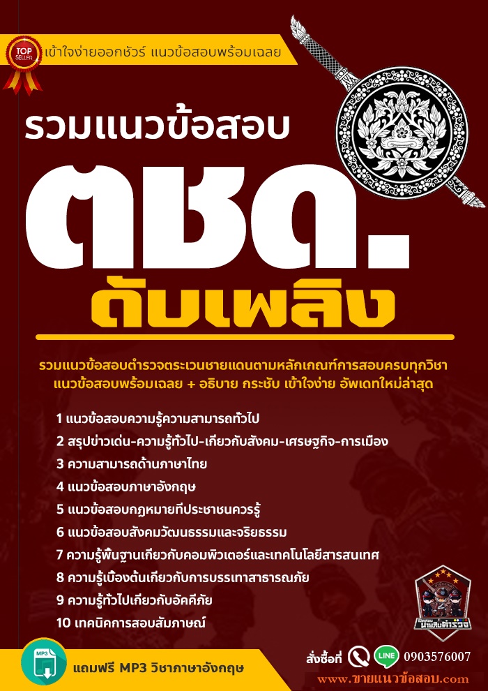 สรุปแนวข้อสอบตำรวจตระเวนชายแดน ดับเพลิง ตชด. (ใหม่)