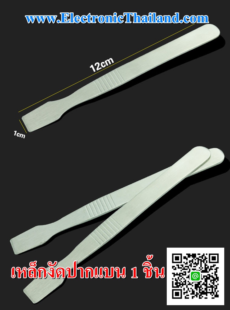 #เหล็กงัดปากแบน 1 ชิ้น สำหรับแกะบอดี้ TV LCD LED แกะเคส โทรศัพท์มือถือ