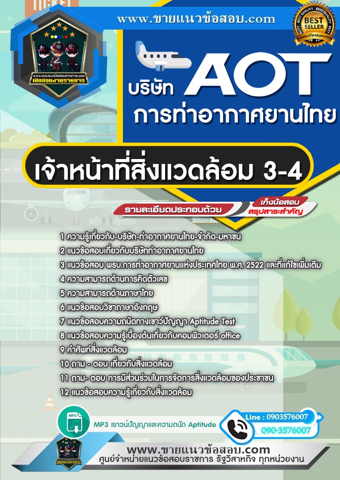สรุปแนวข้อสอบเจ้าหน้าที่สิ่งแวดล้อม 3-4 บริษัท การท่าอากาศยานไทย จำกัด (มหาชน) ทอท. AOT (ใหม่)