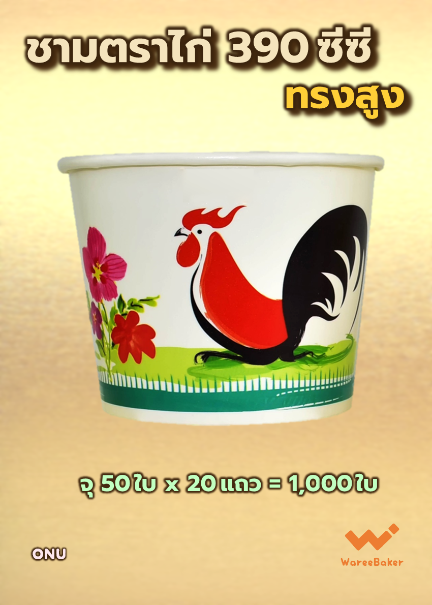 ชามกระดาษตราไก่ 390ซีซี ทรงสูง ตราCPW