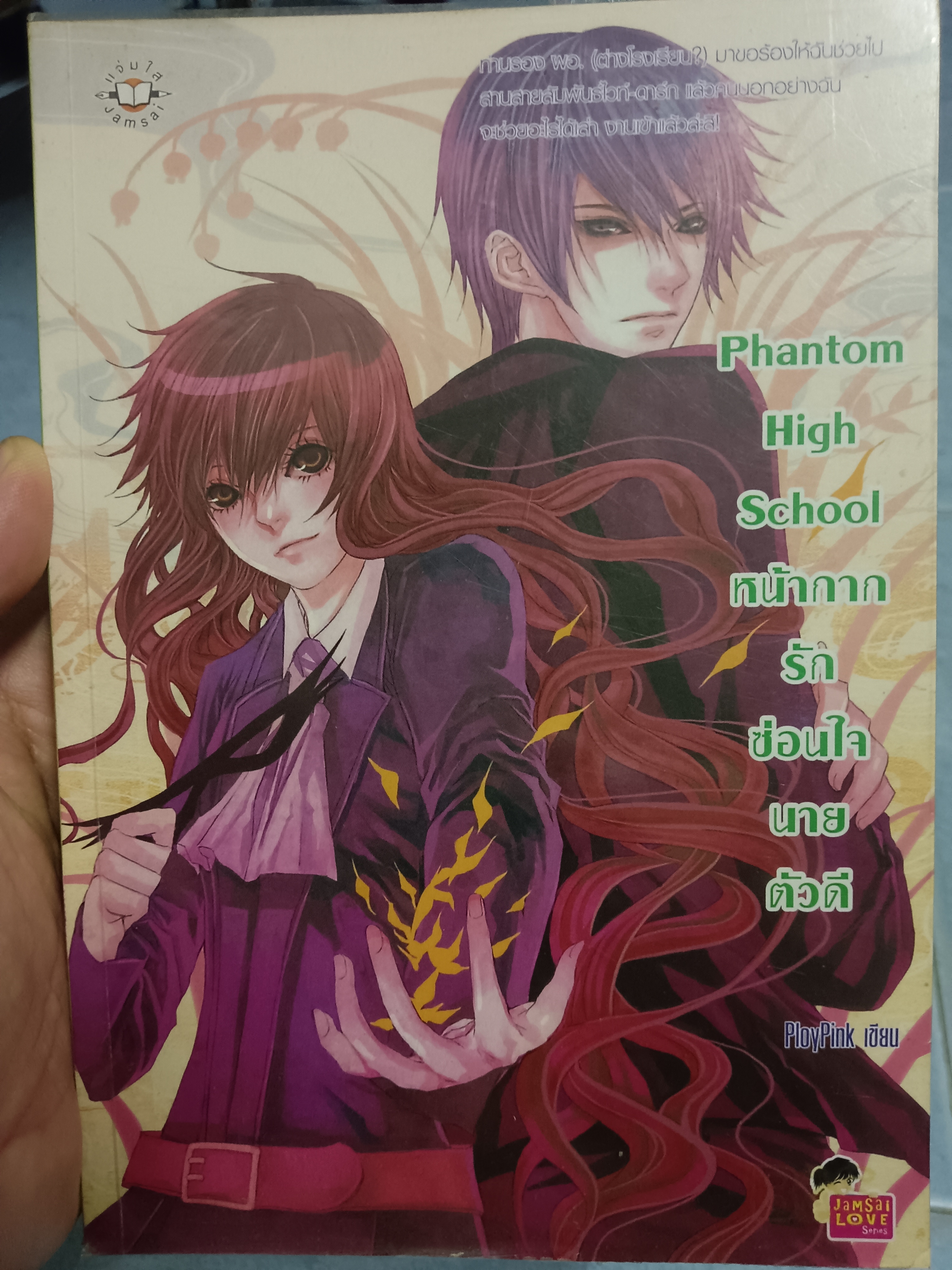 Phantom High School หน้ากากรักซ่อนใจนายตัวดี