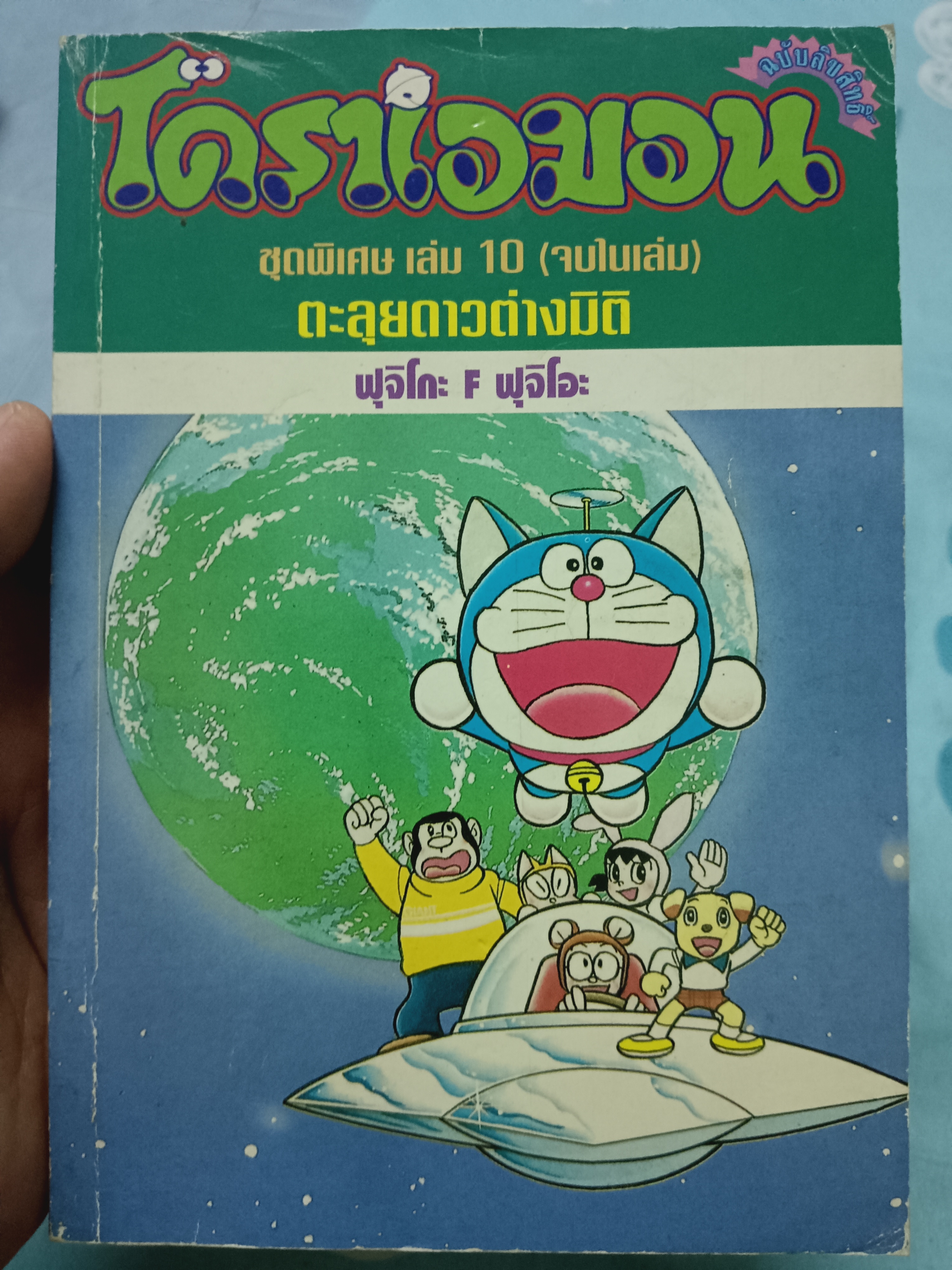 โดราเอมอน ชุดพิเศษเล่ม10 ตะลุยดาวต่างมิติ