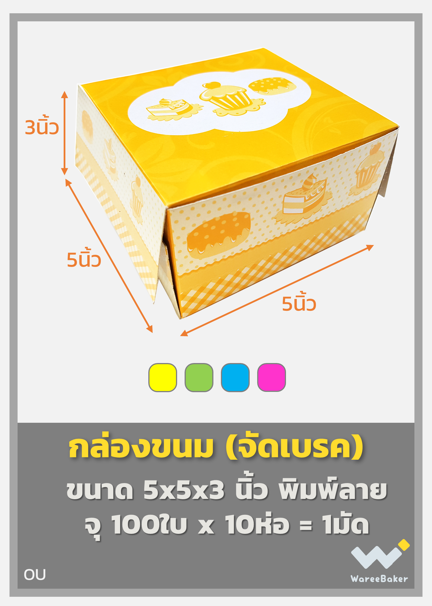 กล่องขนมจัดเบรค พิมพ์ลาย 5 x 5 x 3 นิ้ว