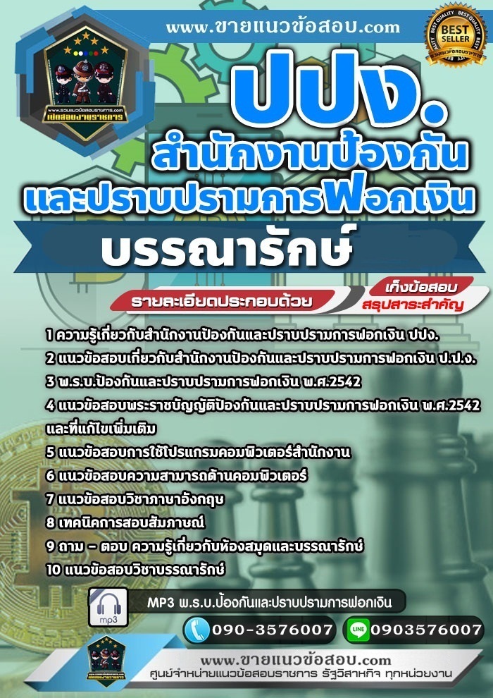 สรุปแนวข้อสอบบรรณารักษ์ สำนักงานป้องกันและปราบปรามการฟอกเงิน ปปง.(ใหม่)