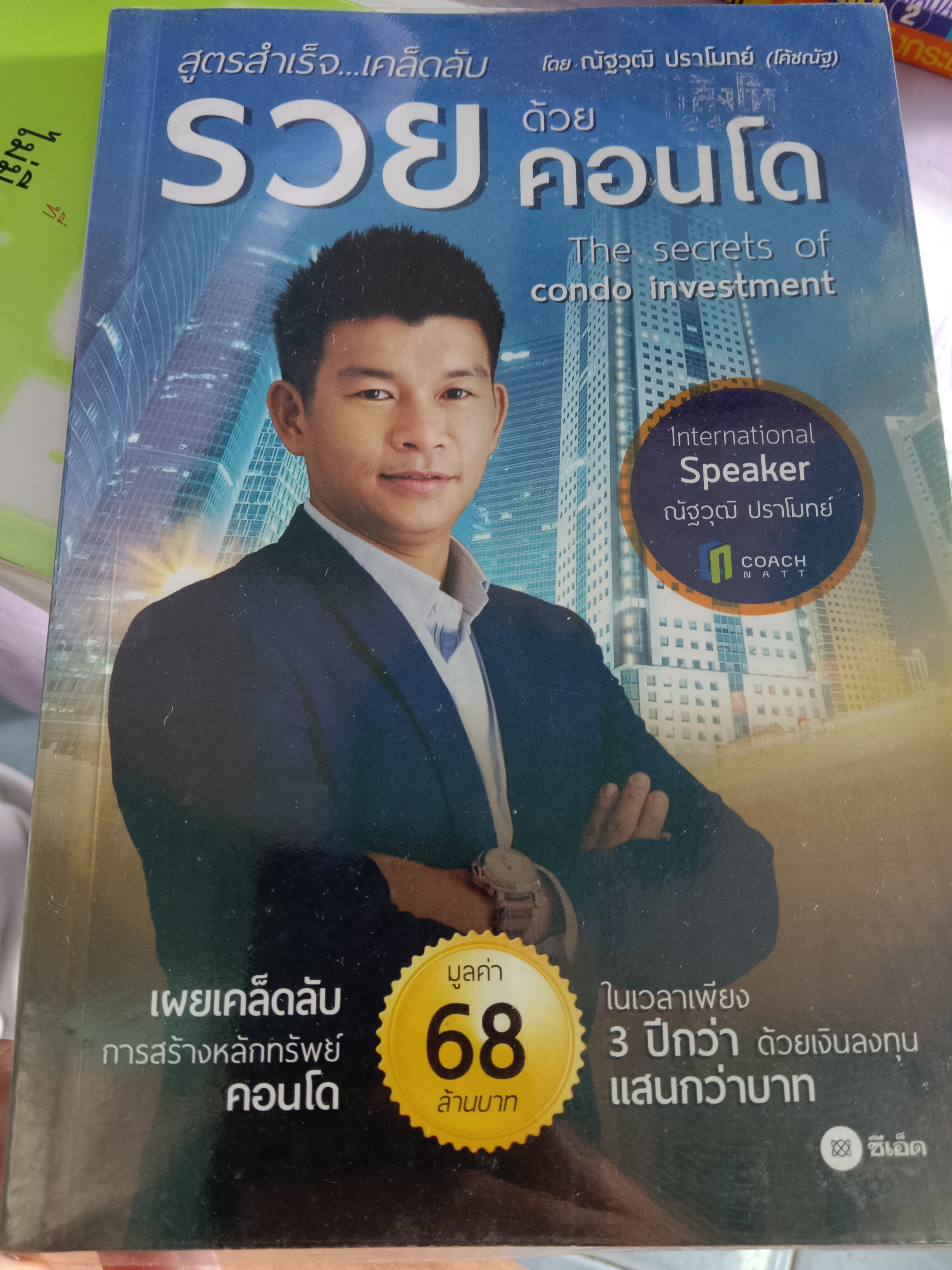 สูตรสำเร็จ เคล็ดลับ รวยด้วยคอนโด