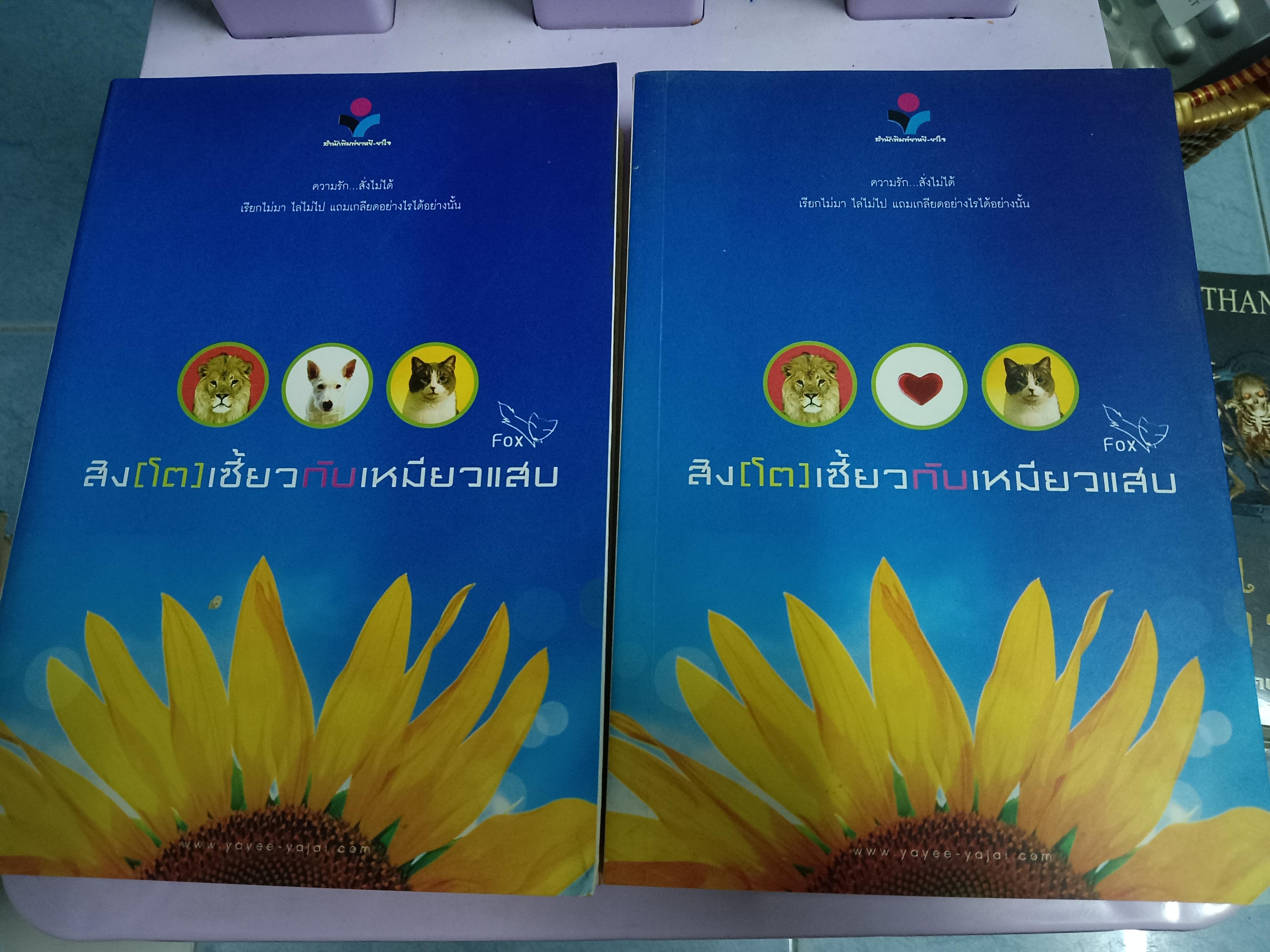 สิง(โต)เซี้ยวกับเหมียวแสบ 1-2