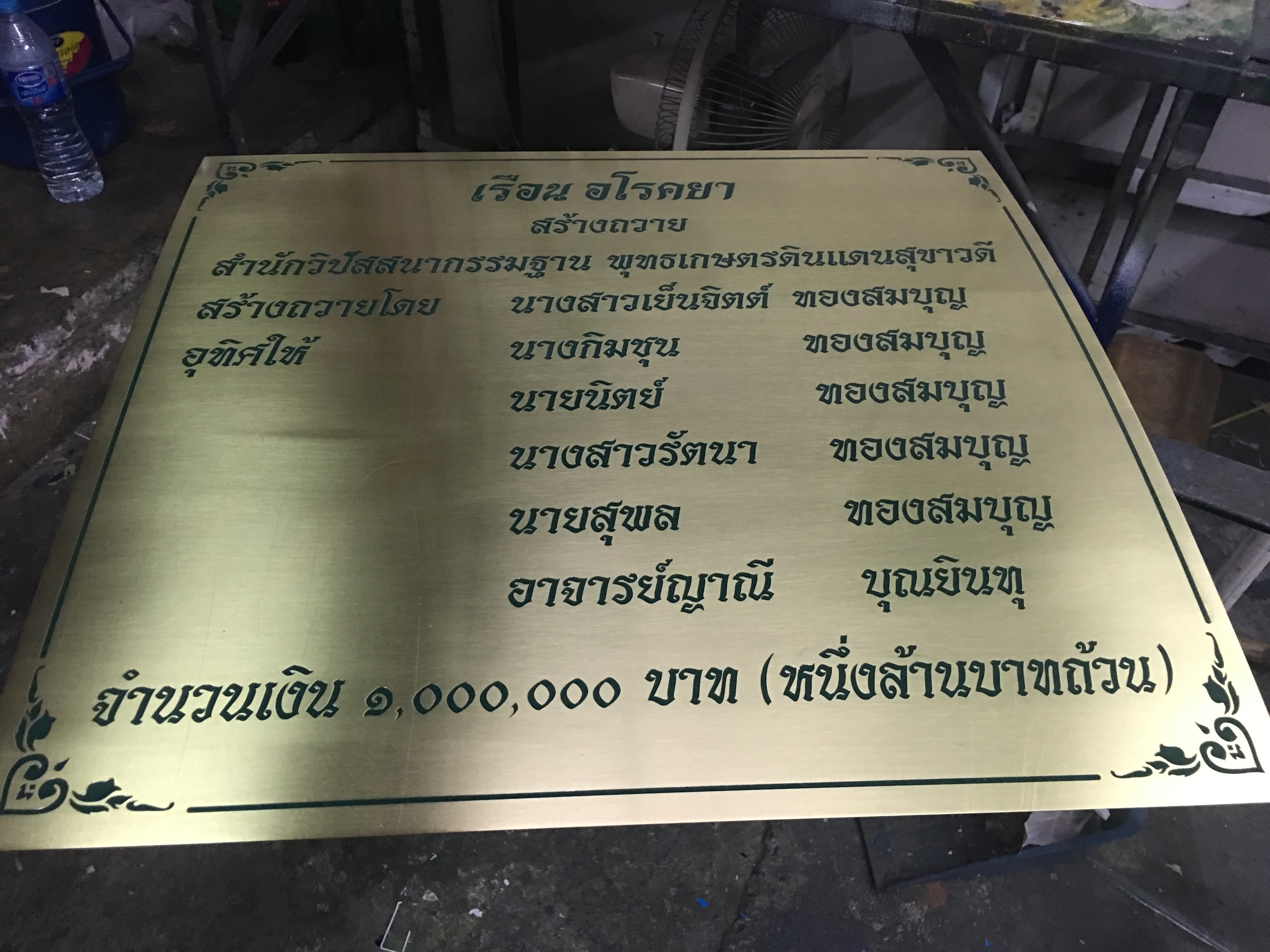 ป้ายทองเหลืองกัดกรด เรือนอโรคยา