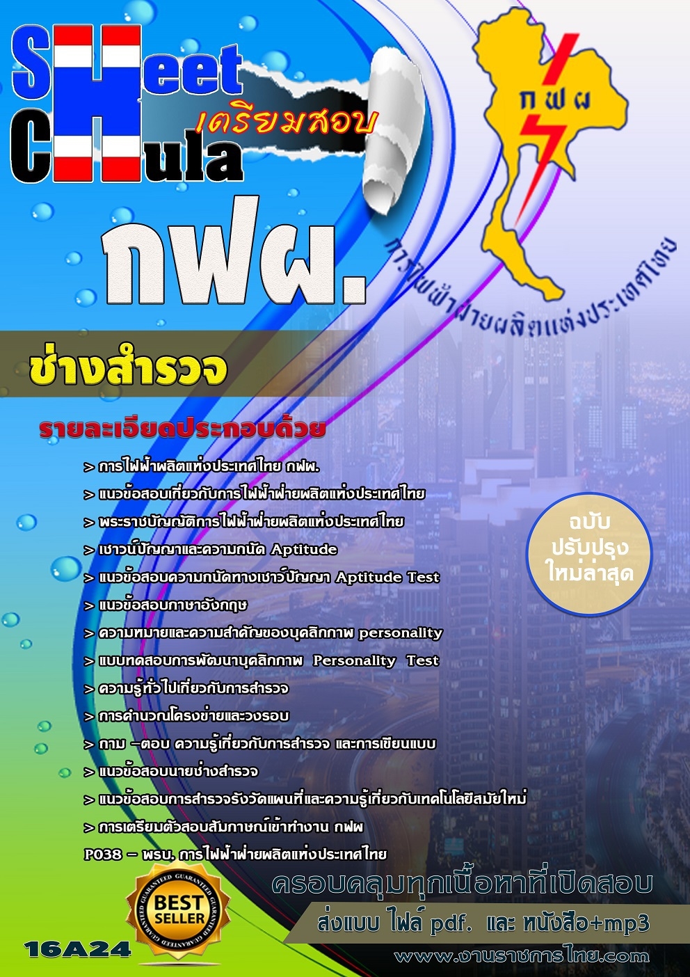 ช่างสำรวจ การไฟฟ้าฝ่ายผลืตแห่งประเทศไทย (กฟผ)