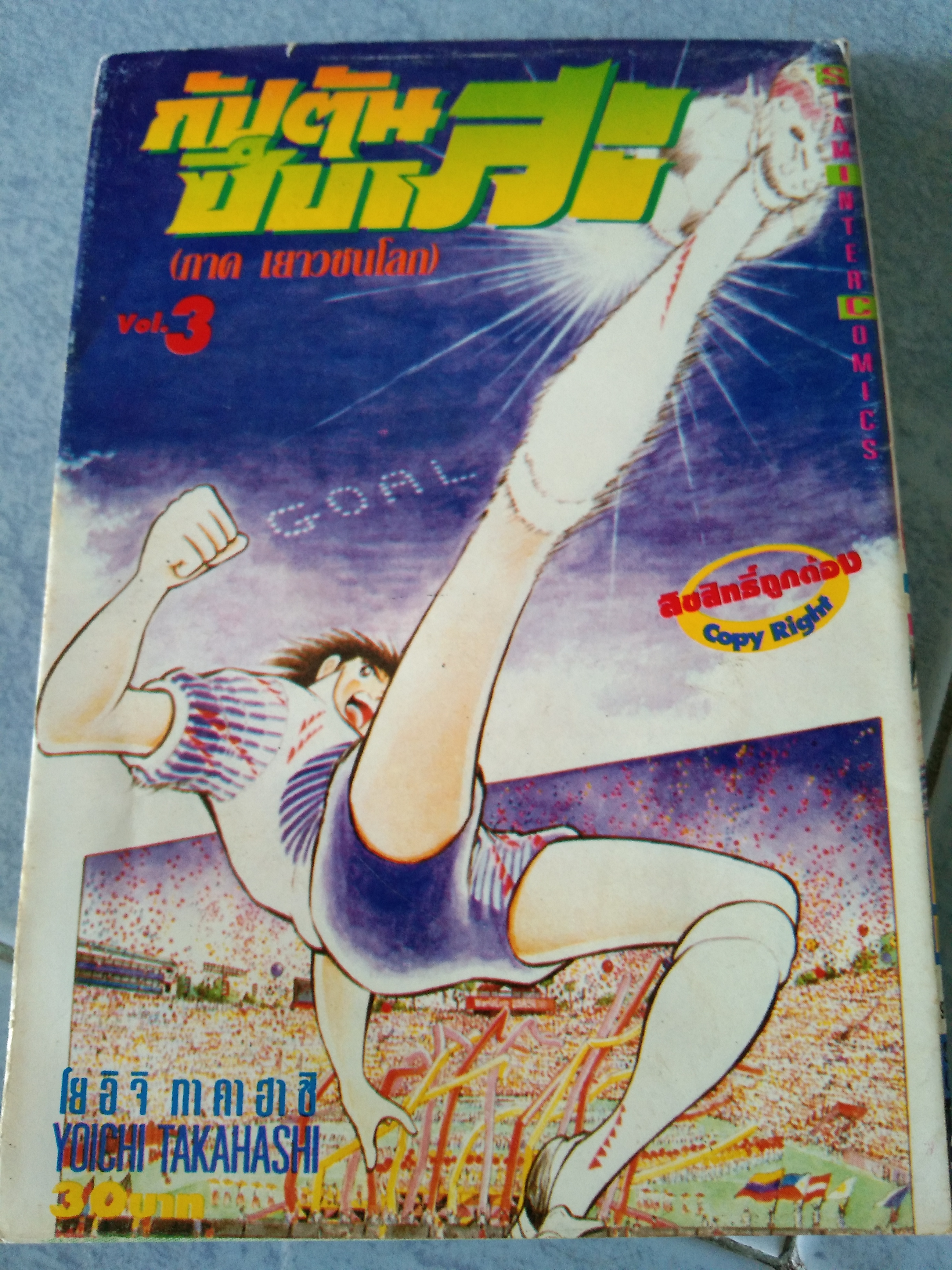 กัปตันซึบาสะ(เยาวชนโลก)เล่ม3