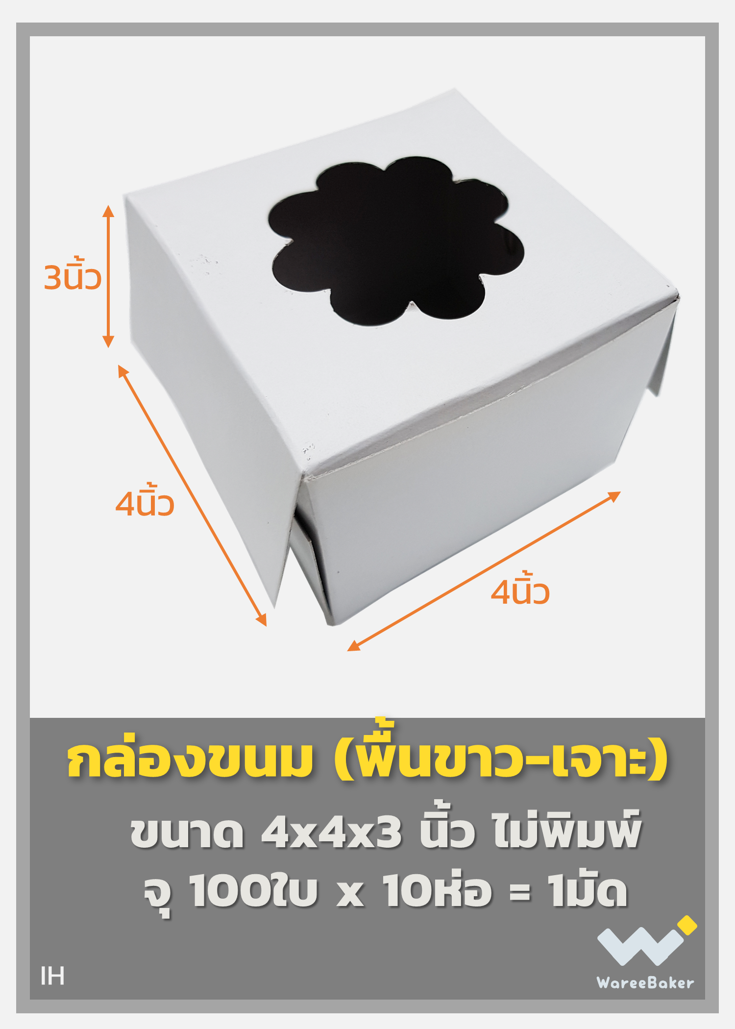 กล่องขนมจัดเบรค พื้นขาว-เจาะ 4 x 4 x 3 นิ้ว