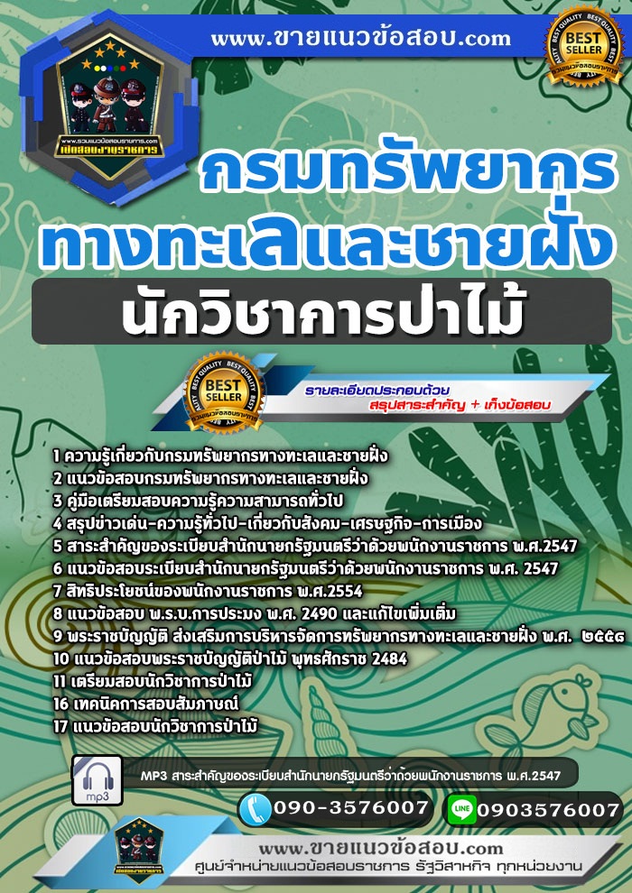 สรุปแนวข้อสอบนักวิชาการป่าไม้ กรมทรัพยากรทางทะเลและชายฝั่ง (ใหม่)
