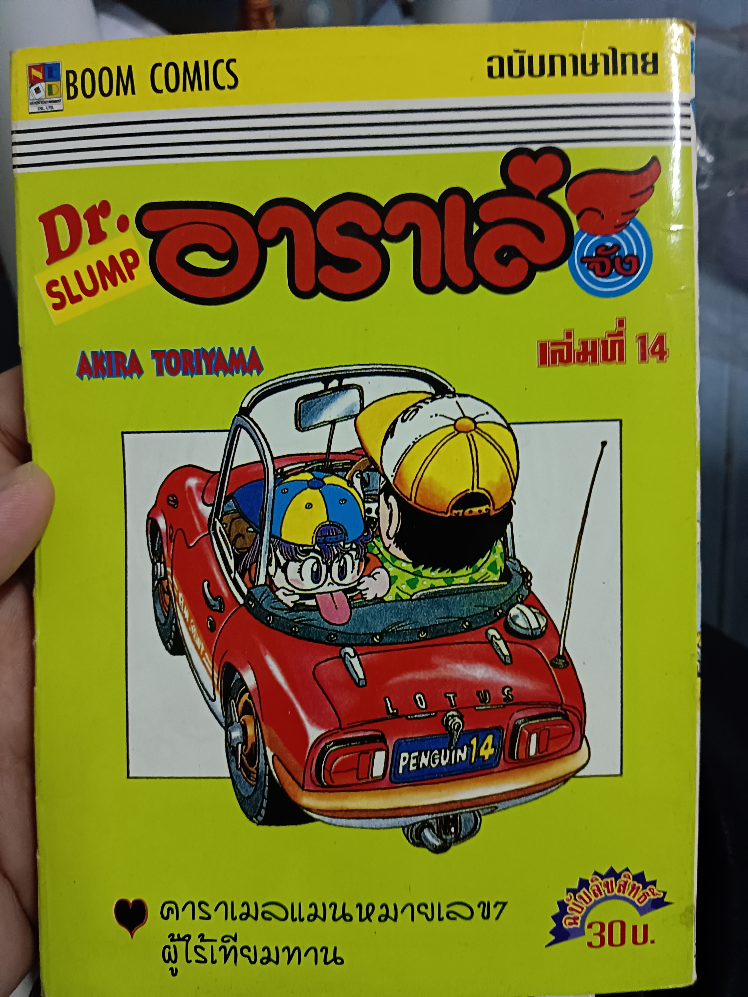 การ์ตูน Dr.SLUMP อาราเล่จัง เล่ม 14