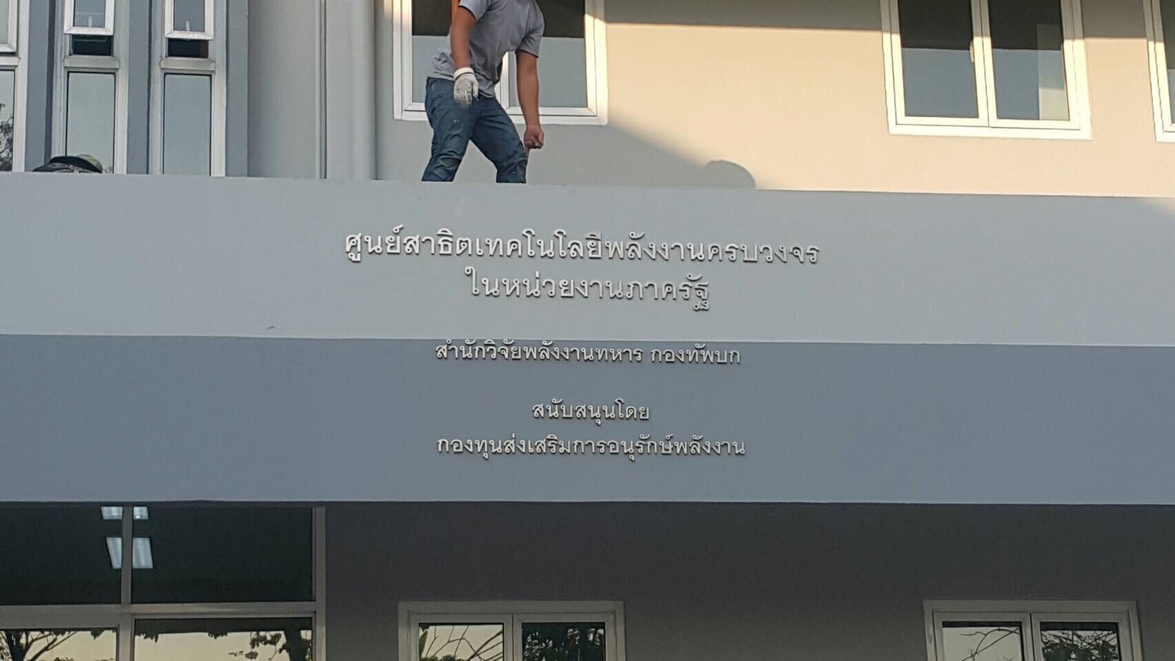 ป้ายอักษรโลหะ @สโมสรทหารบก วิภาวดี