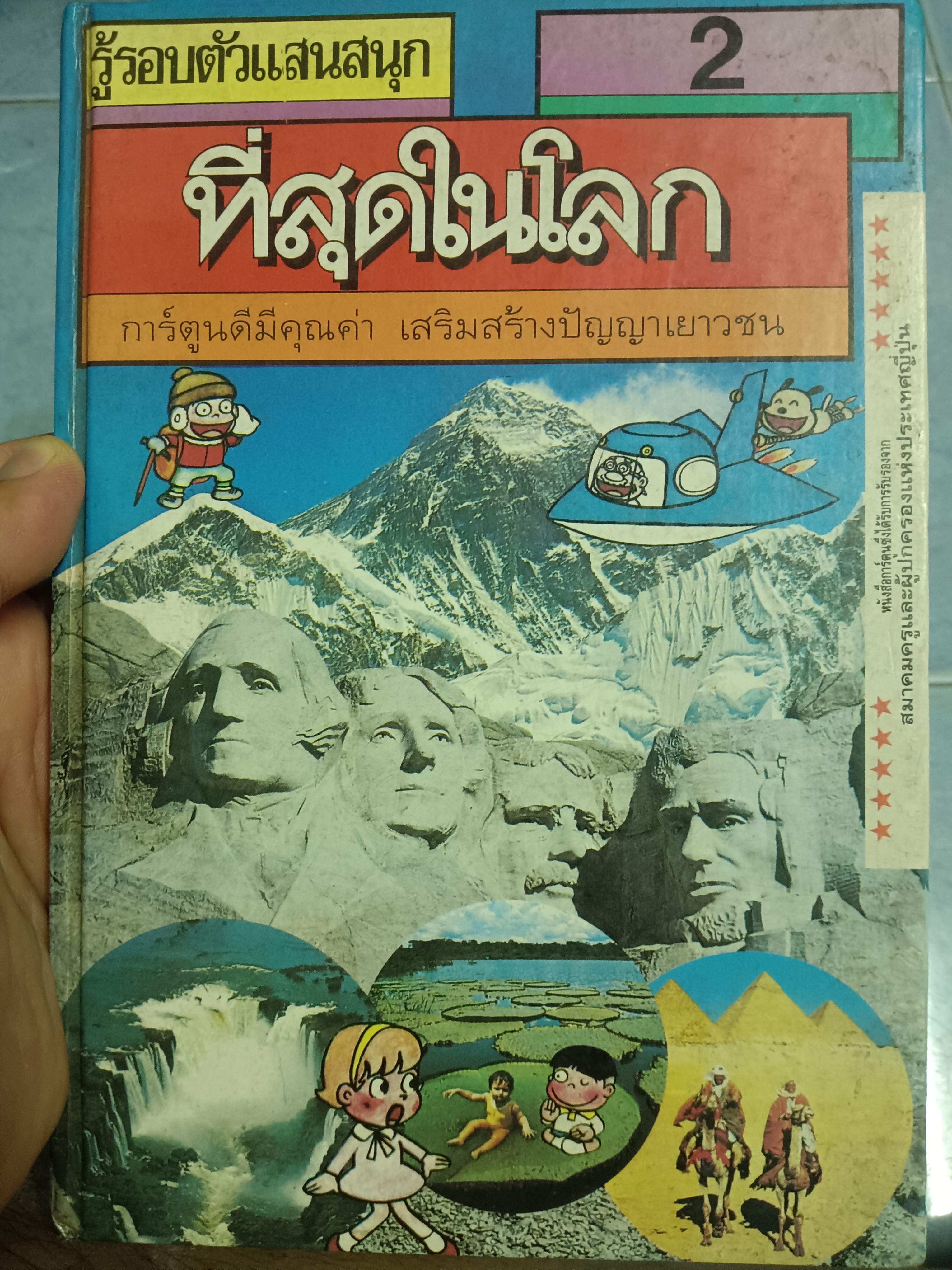รู้รอบตัวแสนสนุก ที่สุดในโลก