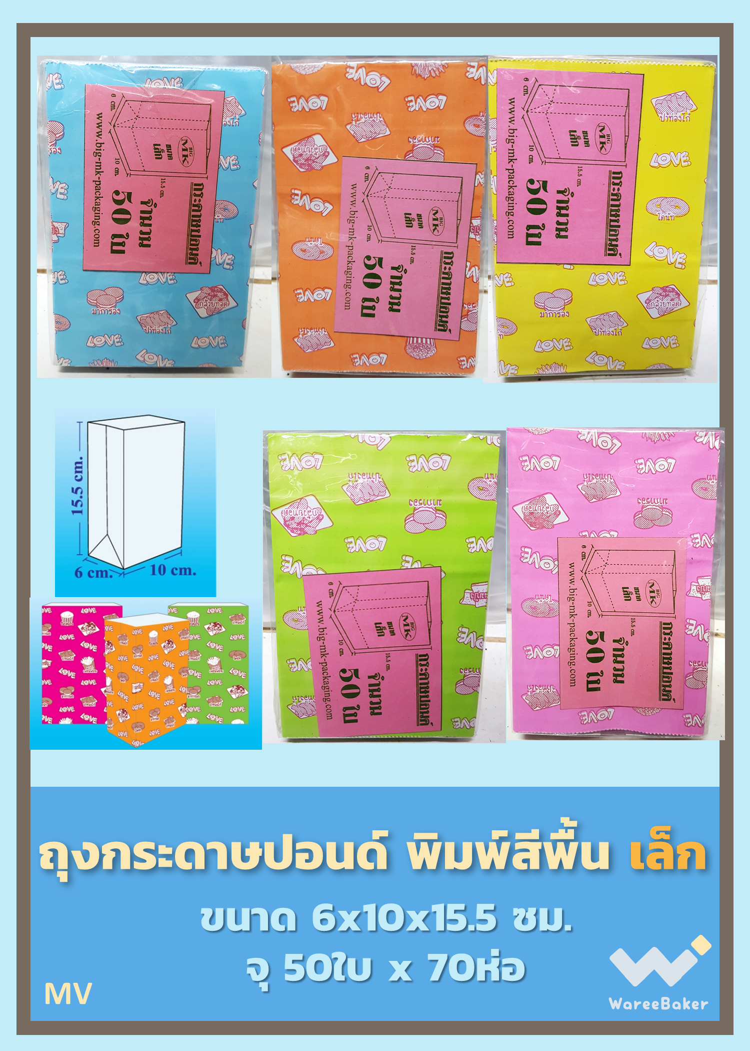 ถุงกระดาษปอนด์พิมพ์4สี ตราBigMK