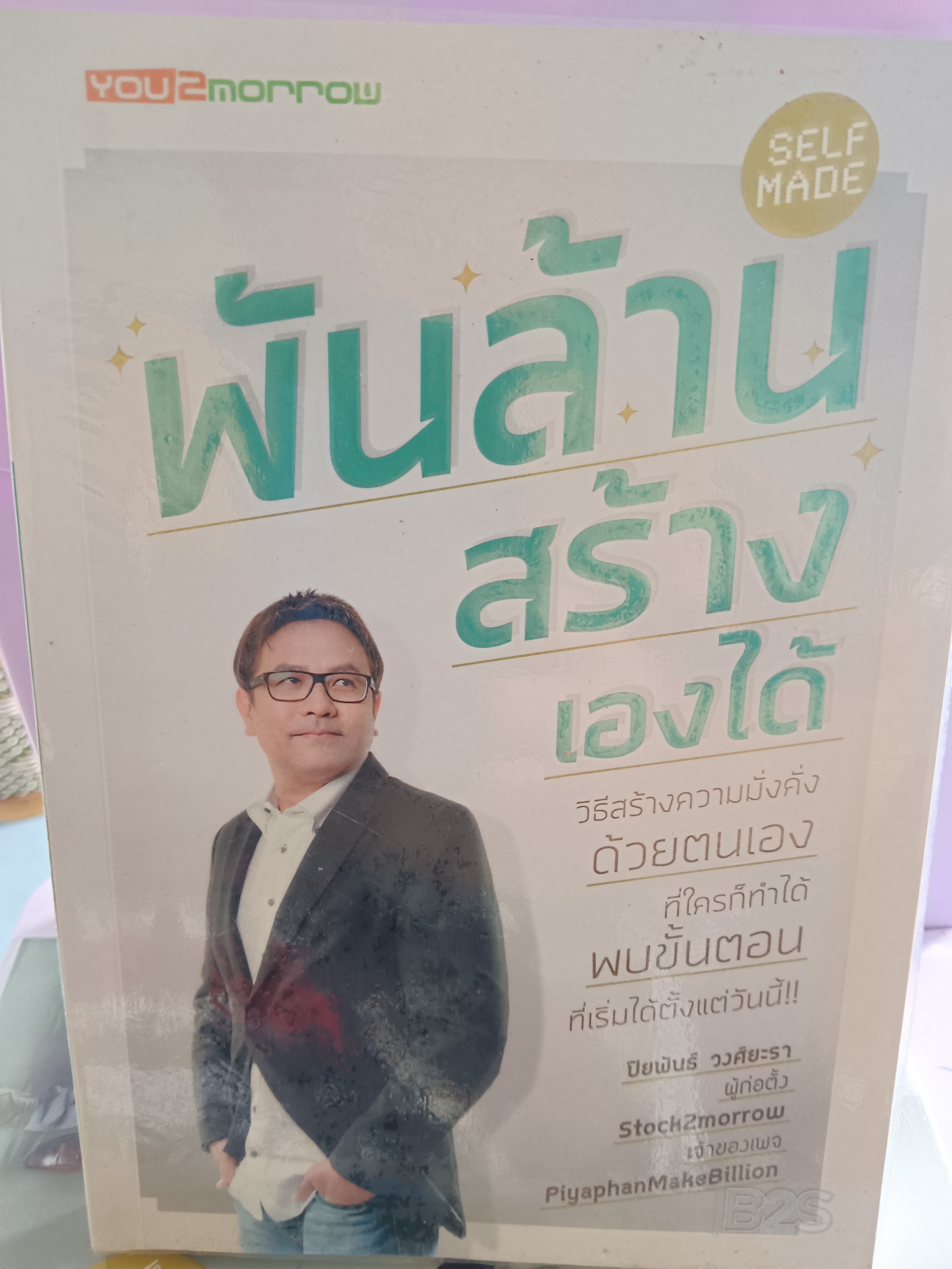พันล้านสร้างเองได้