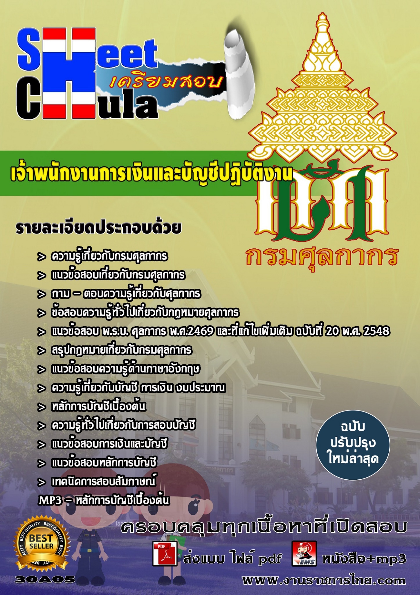 เจ้าพนักงานการเงินและบัญชีปฏิบัติงาน กรมศุลกากร