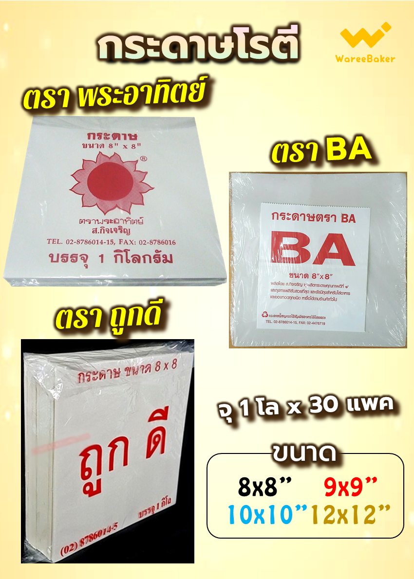 กระดาษห่อโรตี ตราBA ขนาด8x8นิ้ว