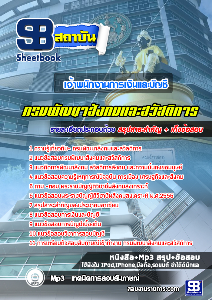 à¸ªà¸£à¸¸à¸à¹à¸à¸§à¸à¹à¸­à¸ªà¸­à¸à¹à¸à¹à¸²à¸à¸à¸±à¸à¸à¸²à¸à¸à¸²à¸£à¹à¸à¸´à¸à¹à¸¥à¸°à¸à¸±à¸à¸à¸µ à¸à¸£à¸¡à¸à¸±à¸à¸à¸²à¸ªà¸±à¸à¸à¸¡à¹à¸¥à¸°à¸ªà¸§à¸±à¸ªà¸à¸´à¸à¸²à¸£ (à¹à¸«à¸¡à¹)