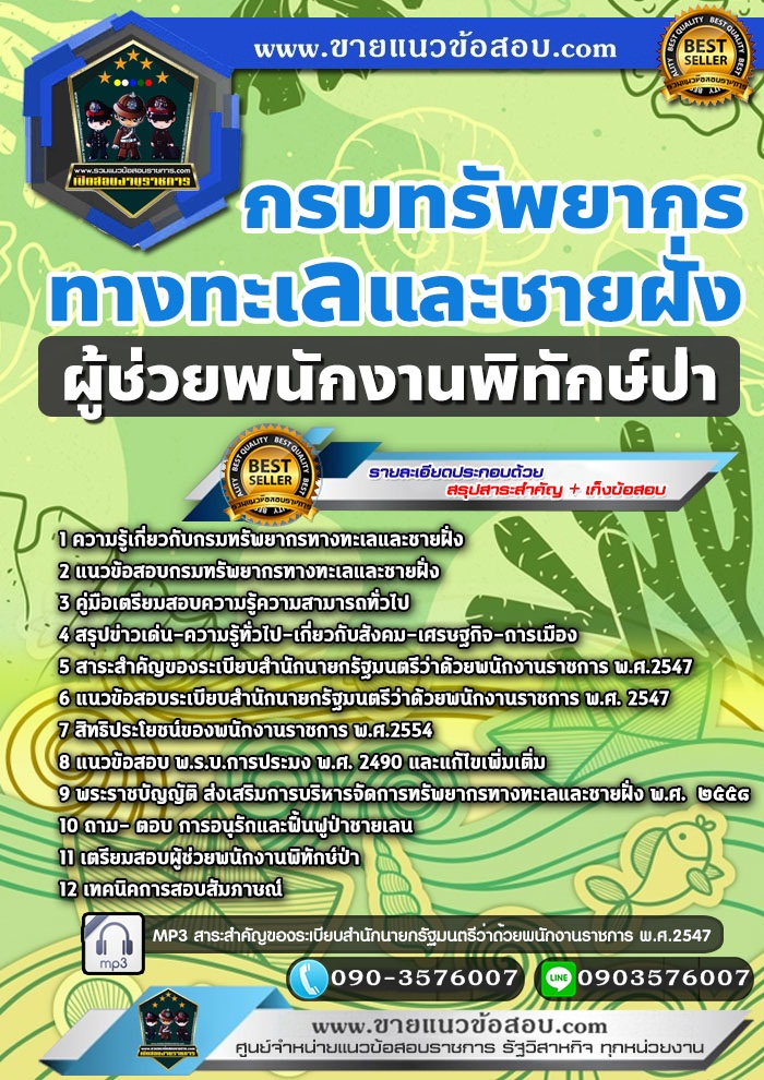 สรุปแนวข้อสอบผู้ช่วยพนักงานพิทักษ์ป่า กรมทรัพยากรทางทะเลและชายฝั่ง (ใหม่)