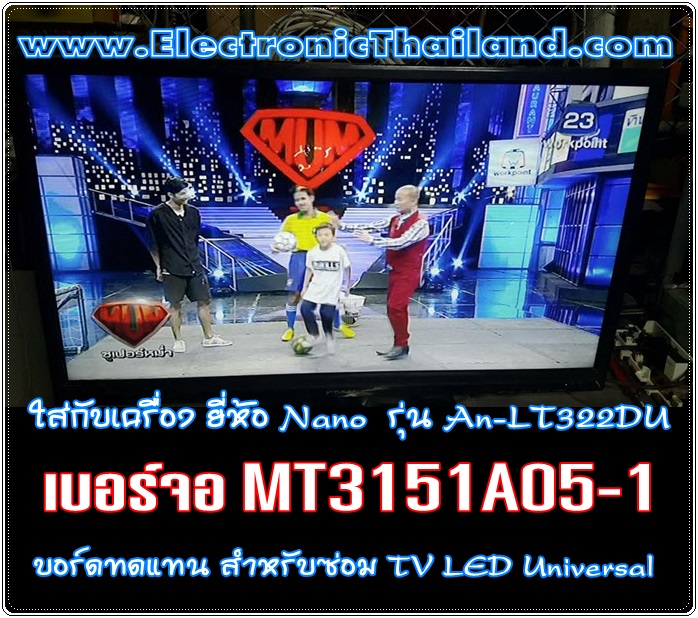 บอร์ดทดแทนเพื่อซ่อม LED Universal All in One มหาเทพ1 เมนูไทย แท่นจีน 32 นิ้ว แถมรีโมทฟรี