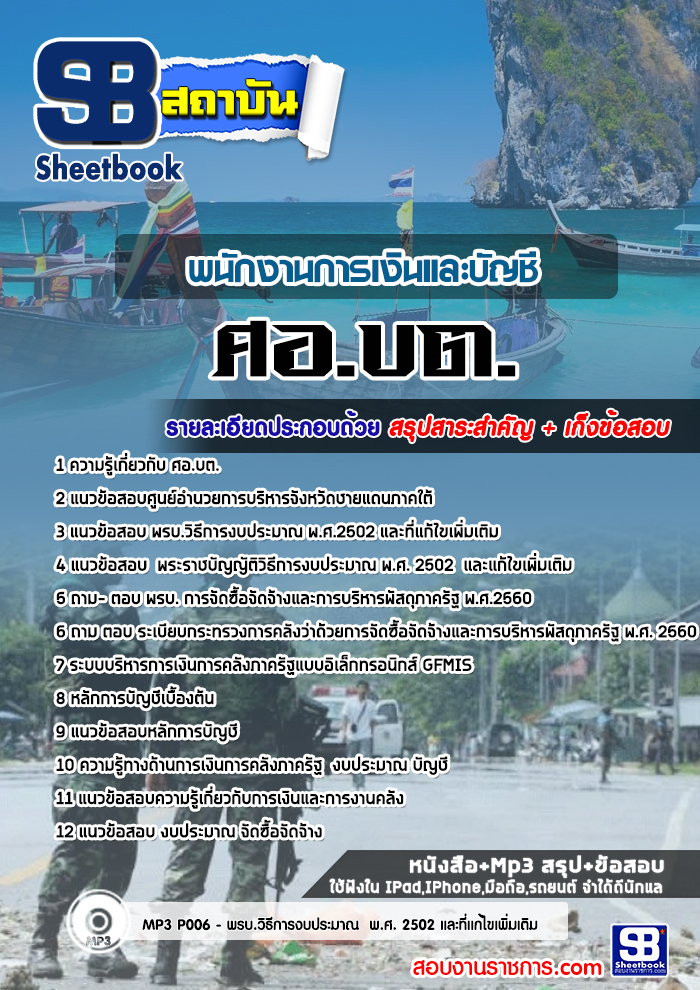 สรุปแนวข้อสอบพนักงานการเงินและบัญชี ศูนย์อำนวยการบริหารจังหวัดชายแดนภาคใต้ (ศอ.บต.)(ใหม่)