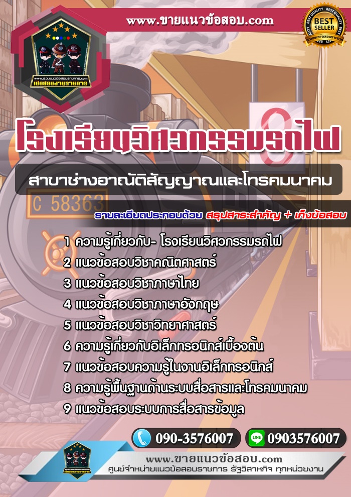สรุปแนวข้อสอบโรงเรียนวิศวกรรมรถไฟ สาขาช่างอาณัติสัญญาณและโทรคมนาคม (ใหม่)
