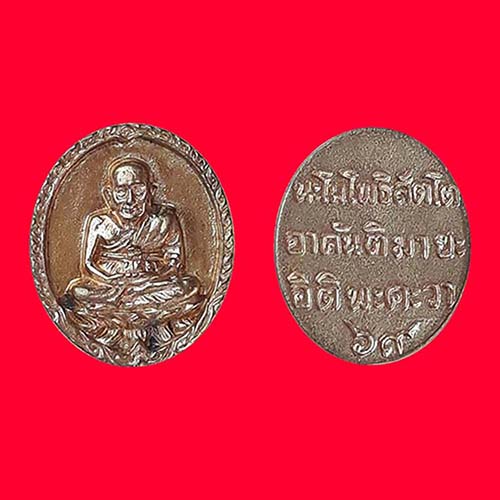 เหรียญเปิดโลก หลวงปู่ทวด หลวงปู่ชื้น วัดญาณเสน อยุธยา