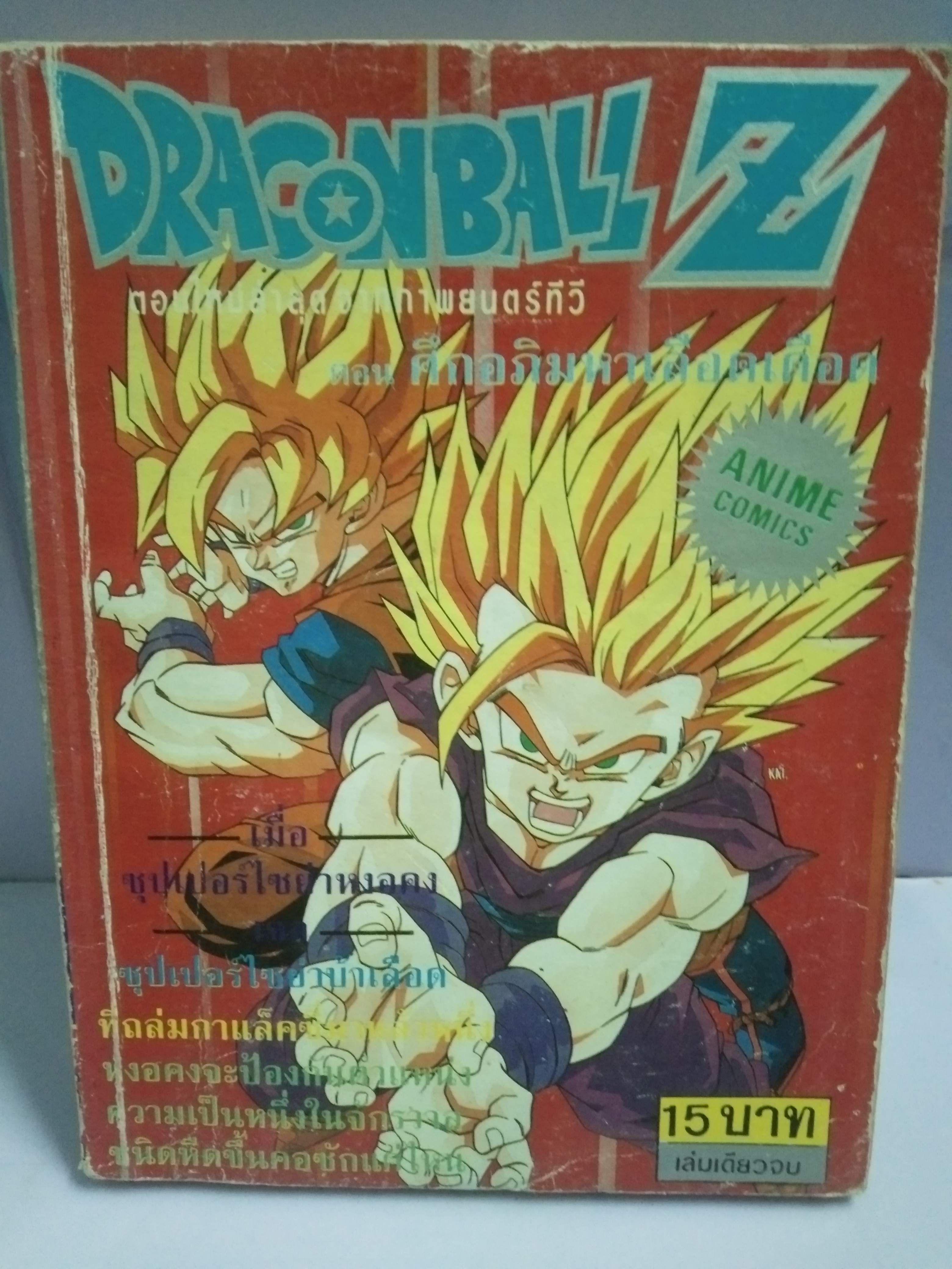 DRAGONBALL Z ตอนศึกอภิมหาเลือดเดือด