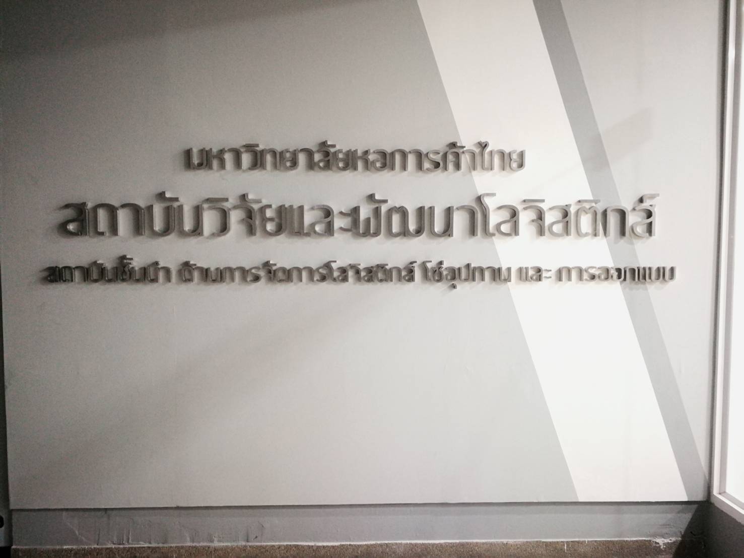 อักษรสแตนเลสแฮร์์ไลน์ ยกขอบ - มหาวิทยาลัยหอการค้าไทย #UTCC