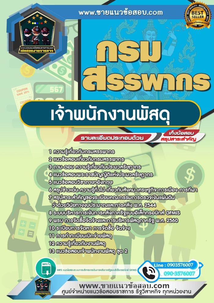 สรุปแนวข้อสอบเจ้าพนักงานพัสดุ กรมสรรพากร (ใหม่)