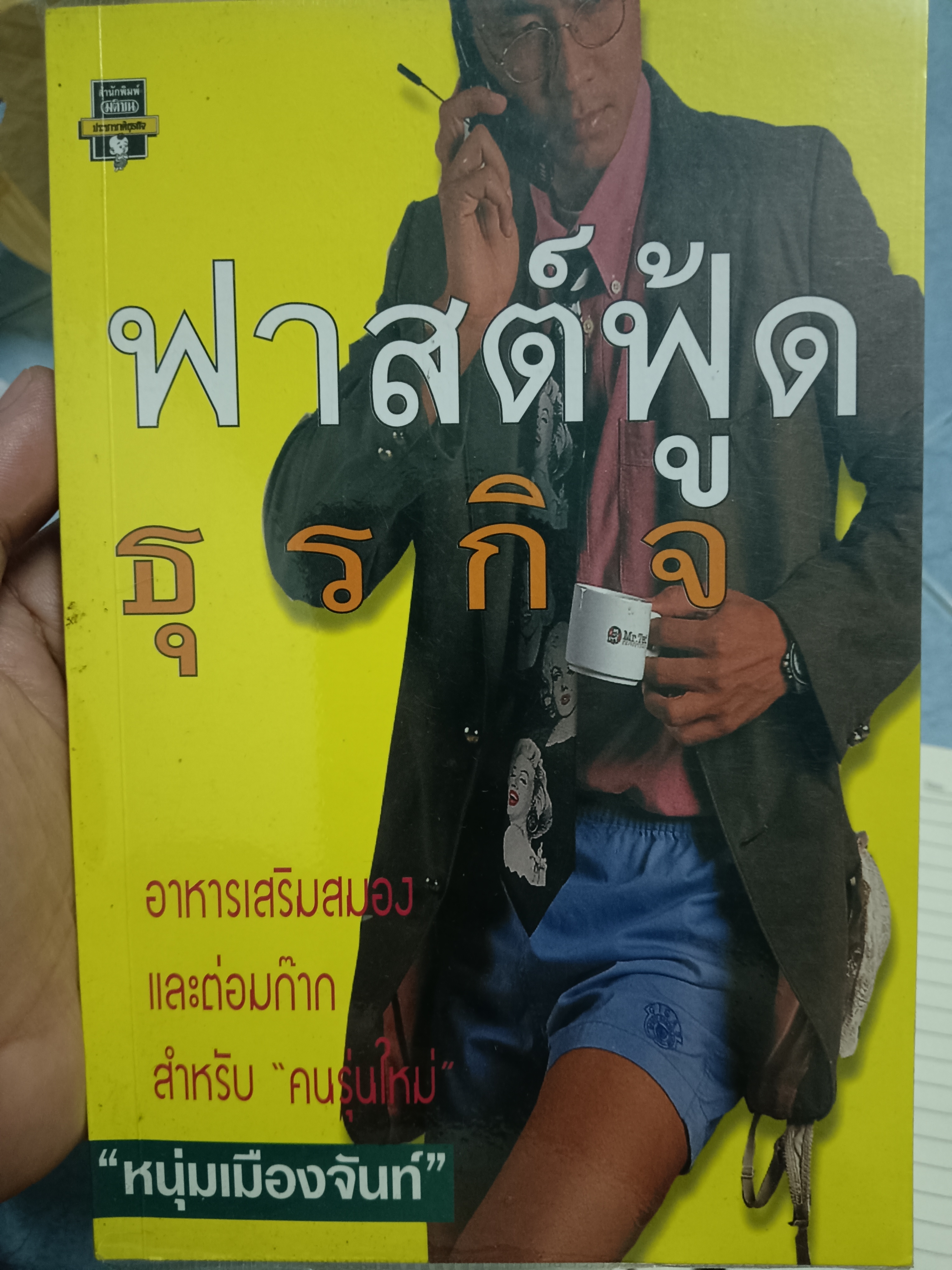 ฟาสต์ฟู้ด ธุรกิจ