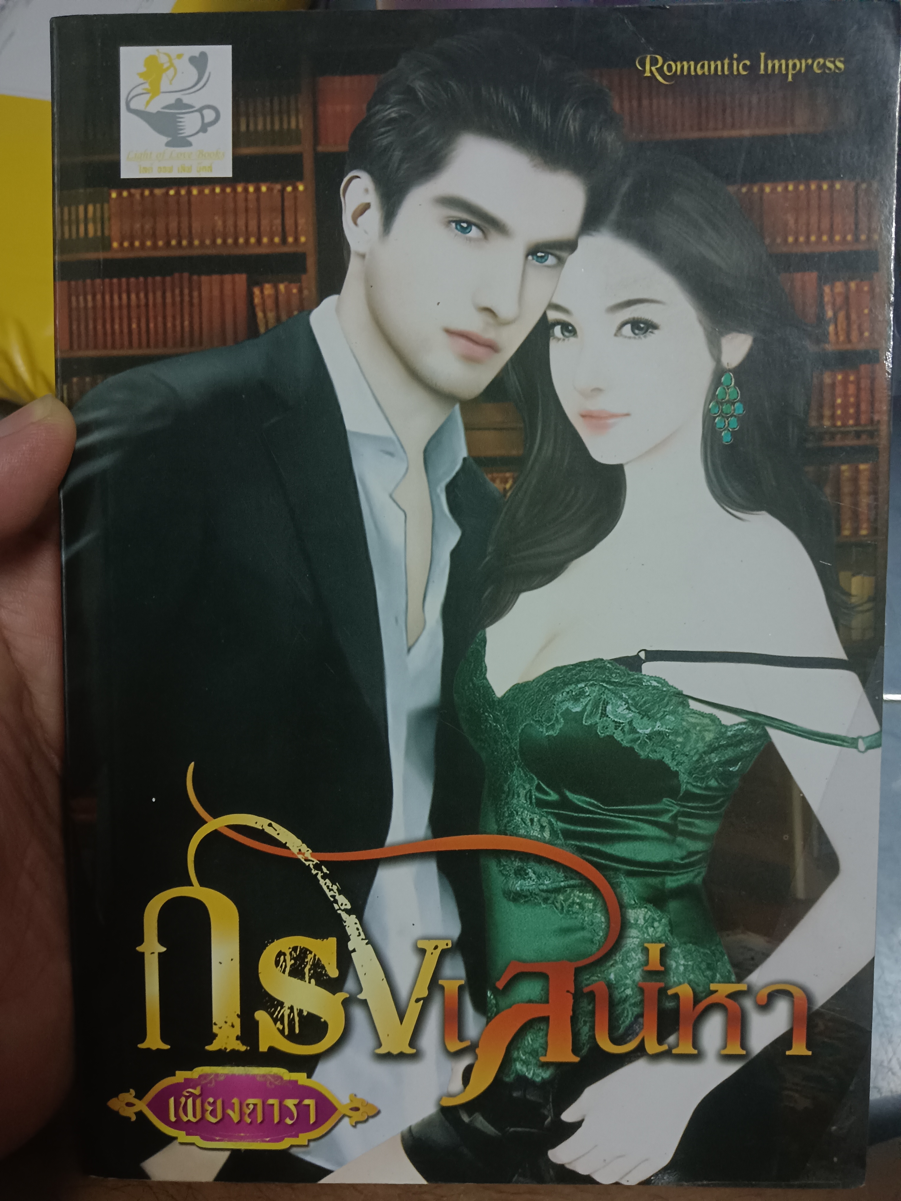 กรงเสน่หา