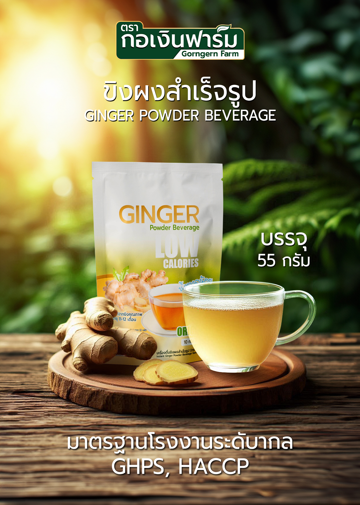 เครื่องดื่มขิงผงสำเร็จรูป (ตรา กอเงินฟาร์ม) Instant Ginger Powder Beverage (Gorngernfarm Brand)
